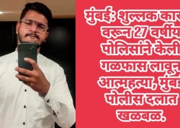 मुंबई: शुल्लक कारणा वरून 27 वर्षीय पोलिसांने केली गळफास लावून आत्महत्या, मुंबई पोलीस दलात खळबळ.