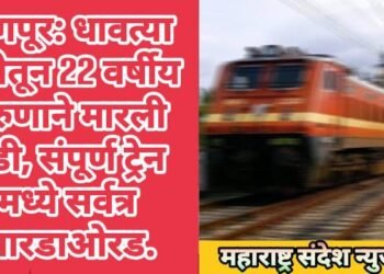 नागपूर: धावत्या रेल्वेतून 22 वर्षीय तरुणाने मारली उडी, संपूर्ण ट्रेन मध्ये सर्वत्र आरडाओरड.