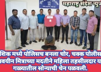 नाशिक मध्ये पोलिसच बनला चोर, चक्क पाेलीसांने अल्पवयीन मित्राच्या मदतीने महिला तहसीलदार यांच्या गळ्यातील साेन्याची चेन पळवली.