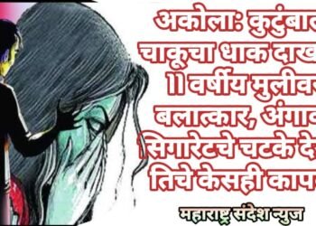 अकोला: कुटुंबाला चाकूचा धाक दाखवून 11 वर्षीय मुलीवर बलात्कार, अंगावर सिगारेटचे चटके देऊन तिचे केसही कापले.