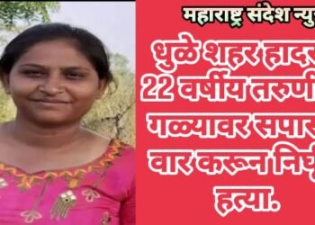 धुळे शहर हादरले 22 वर्षीय तरुणीची गळ्यावर सपासप वार करून निर्घृण हत्या.