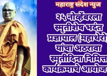 २५ नोव्हेंबरला स्मृतीशेष भदंत प्रज्ञापाल (महाथेरो) यांचा अठरावा स्मृतीदिना निमित्त कार्यक्रमाचे आयोजन.