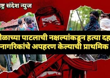 गडचिरोली: टीटोळाच्या पाटलाची नक्षल्यांकडून हत्या, दहा ते बारा नागरिकांचे अपहरण केल्याची प्राथमिक चर्चा.