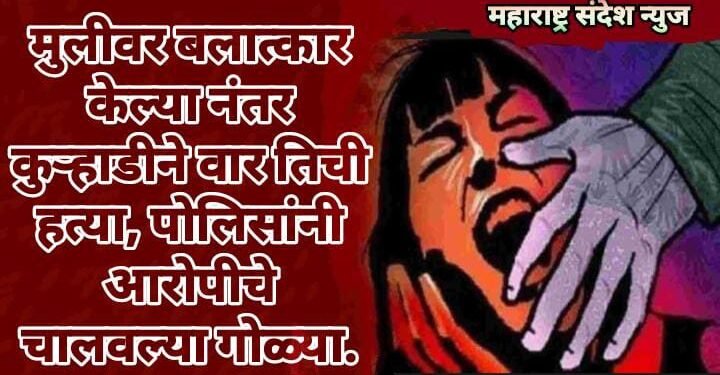 मुलीवर बलात्कार केल्या नंतर कुऱ्हाडीने वार तिची हत्या, पोलिसांनी आरोपीचे चालवल्या गोळ्या.