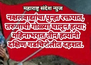 नक्षलवाद्यांचा पुन्हा रक्तपात, तरुणाची गोळ्या घालून हत्या; महिनाभरात तीन हत्यांनी दक्षिण गडचिरोलीत दहशत.