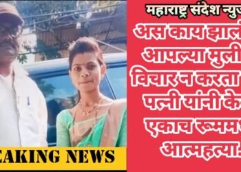 अस काय झालं की आपल्या मुलीचा विचार न करता पती पत्नी यांनी केली एकाच रूममध्ये आत्महत्या.