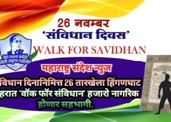 ‘संविधान दिनानिमित्त 26 तारखेला हिंगणघाट शहरात ‘वॉक फॉर संविधान’ हजारो नागरिक होणार सहभागी.