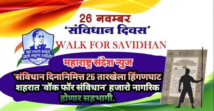 ‘संविधान दिनानिमित्त 26 तारखेला हिंगणघाट शहरात ‘वॉक फॉर संविधान’ हजारो नागरिक होणार सहभागी.