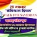 ‘संविधान दिनानिमित्त 26 तारखेला हिंगणघाट शहरात ‘वॉक फॉर संविधान’ हजारो नागरिक होणार सहभागी.