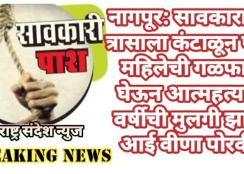 नागपूर: सावकाराच्या त्रासाला कंटाळून एका महिलेची गळफास घेऊन आत्महत्या, 1 वर्षीची मुलगी झाली आई वीणा पोरकी.