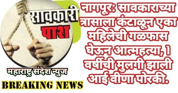 नागपूर: सावकाराच्या त्रासाला कंटाळून एका महिलेची गळफास घेऊन आत्महत्या, 1 वर्षीची मुलगी झाली आई वीणा पोरकी.