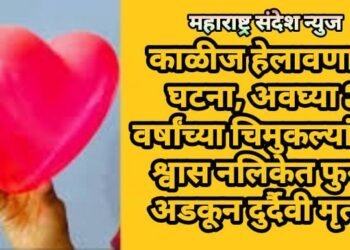 काळीज हेलावणारी घटना, अवघ्या 3 वर्षांच्या चिमुकल्यांच्या श्वास नलिकेत फुगा अडकून दुर्दैवी मृत्यू.