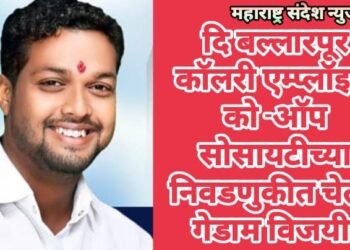 दि बल्लारपूर कॉलरी एम्प्लॉइज को -ऑप सोसायटीच्या निवडणुकीत चेतन गेडाम विजयी.