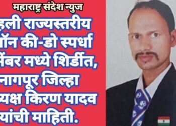 पहली राज्यस्तरीय क्वॉन की-डो स्पर्धा डिसेंबर मध्ये शिर्डीत, नागपूर जिल्हा अध्यक्ष किरण यादव यांची माहिती.