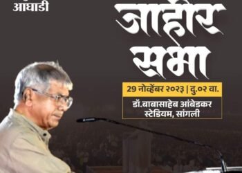 वंचित बहुजन आघाडीचे राष्ट्रीय अध्यक्ष ॲड. प्रकाश आंबेडकर यांची  बुधवारला सांगलीत सत्ता संपादन निर्धार सभा आयोजित.