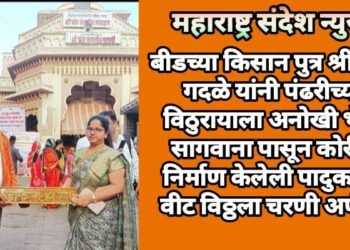 बीडच्या किसान पुत्र श्रीकांत गदळे यांनी पंढरीच्या विठुरायाला अनोखी भेट, सागवाना पासून कोरीव निर्माण केलेली पादुकांची वीट विठ्ठला चरणी अर्पण.