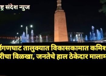 हिंगणघाट तालुक्यात विकासकामात कमिशन खोरीचा विळखा, जनतेचे हाल ठेकेदार मालामाल.