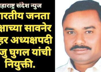 भारतीय जनता पक्षाच्या  सावनेर शहर अध्यक्षपदी राजु घुगल यांची नियुक्ती.