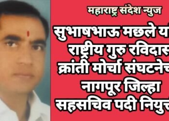 सुभाषभाऊ मछले यांची राष्ट्रीय गुरु रविदास क्रांती मोर्चा संघटनेच्या नागपूर जिल्हा सहसचिव पदी नियुक्ती.