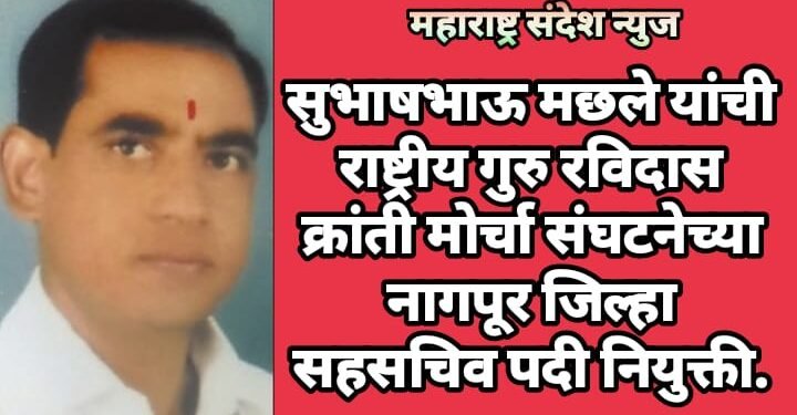 सुभाषभाऊ मछले यांची राष्ट्रीय गुरु रविदास क्रांती मोर्चा संघटनेच्या नागपूर जिल्हा सहसचिव पदी नियुक्ती.