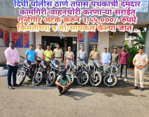 दिघी पोलीस ठाणे तपास पथकाची दमदार कामगिरी !वाहनचोरी करणाऱ्या सराईत गुन्हेगार अटक करुन ३,५५,०००/- रुपये किमतीच्या ७ मो/सायकल केल्या जप्त …