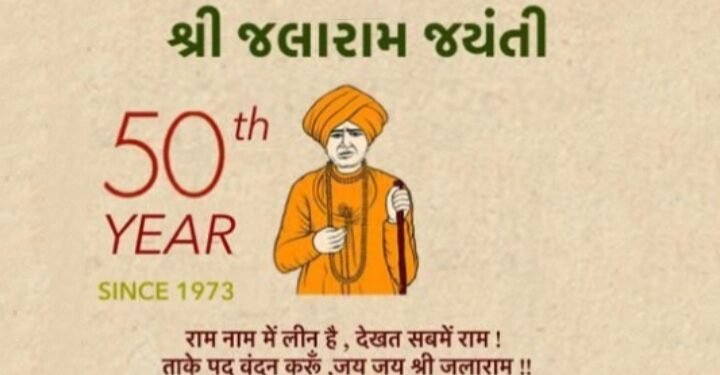 हिंगणघाट येथे श्री जलाराम बाबा जयंती निमित्त 19 नोव्हेंबर ला महाप्रसादचे आयोजन.