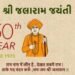 हिंगणघाट येथे श्री जलाराम बाबा जयंती निमित्त 19 नोव्हेंबर ला महाप्रसादचे आयोजन.