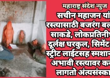 सचीन महाजन यांचे रस्त्यासाठी बजरंग बलीकडे साकडे, लोकप्रतिनीधीचे दूर्लक्ष घरकुल, सिमेंट रोड, स्ट्रीट लाईटसह स्मशानभूमी अभावी रस्त्यावर करावा लागतो अंत्यसंस्कार.