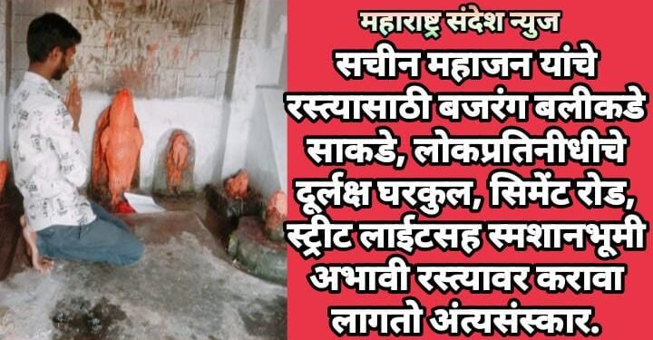 सचीन महाजन यांचे रस्त्यासाठी बजरंग बलीकडे साकडे, लोकप्रतिनीधीचे दूर्लक्ष घरकुल, सिमेंट रोड, स्ट्रीट लाईटसह स्मशानभूमी अभावी रस्त्यावर करावा लागतो अंत्यसंस्कार.