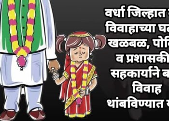 वर्धा जिल्हात बाल विवाहाच्या घटनेने खळबळ, पोलिस व प्रशासकीय सहकार्याने बाल विवाह थांबविण्यात यश.