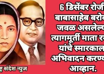 6 डिसेंबर रोजी बाबासाहेब बरोबर जवळ असलेल्या त्यागमूर्ती माता रमाई यांचे स्मारकाला अभिवादन करण्याचे आव्हान.