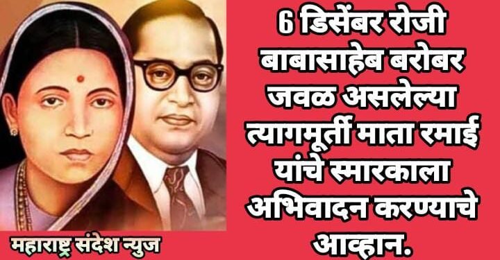 6 डिसेंबर रोजी बाबासाहेब बरोबर जवळ असलेल्या त्यागमूर्ती माता रमाई यांचे स्मारकाला अभिवादन करण्याचे आव्हान.
