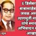 6 डिसेंबर रोजी बाबासाहेब बरोबर जवळ असलेल्या त्यागमूर्ती माता रमाई यांचे स्मारकाला अभिवादन करण्याचे आव्हान.