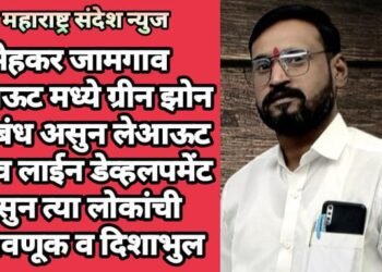 मेहकर जामगाव लेआऊट मध्ये ग्रीन झोन प्रतिबंध असुन लेआऊट रोड व लाईन डेव्हलपमेंट नसुन त्या लोकांची फसवणूक व दिशाभुल.