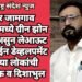 मेहकर जामगाव लेआऊट मध्ये ग्रीन झोन प्रतिबंध असुन लेआऊट रोड व लाईन डेव्हलपमेंट नसुन त्या लोकांची फसवणूक व दिशाभुल.