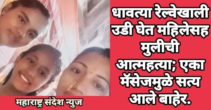 धावत्या रेल्वेखाली उडी घेत महिलेसह मुलीची आत्महत्या; एका मॅसेजमुळे सत्य आले बाहेर.