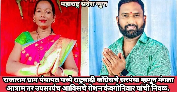 राजाराम ग्राम पंचायत मध्ये राष्ट्रवादी काँग्रेसचे सरपंचा म्हणून मंगला आत्राम तर उपसरपंच आविसचे रोशन कंबगोनिवार यांची निवळ.