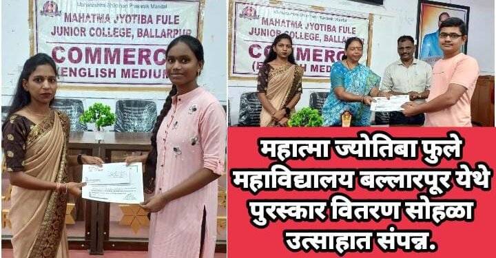 महात्मा ज्योतिबा फुले महाविद्यालय बल्लारपूर  येथे पुरस्कार वितरण सोहळा उत्साहात संपन्न.