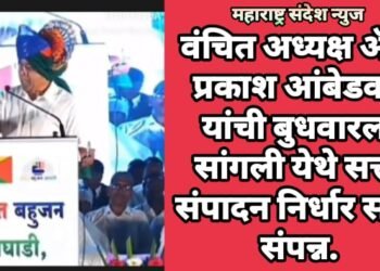 वंचित अध्यक्ष ॲड. प्रकाश आंबेडकर यांची बुधवारला सांगली येथे सत्ता संपादन निर्धार सभा संपन्न.