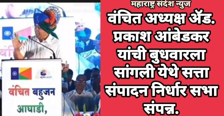 वंचित अध्यक्ष ॲड. प्रकाश आंबेडकर यांची बुधवारला सांगली येथे सत्ता संपादन निर्धार सभा संपन्न.
