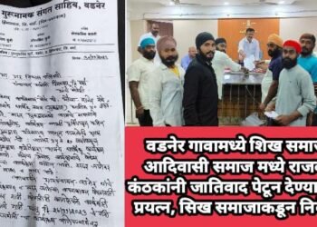 वडनेर गावामध्ये शिख समाज व आदिवासी समाज मध्ये राजकीय कंठकांनी जातिवाद पेटून देण्याचे केले प्रयत्न, सिख समाजाकडून निवेदन.