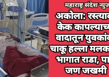 अकोला: रस्त्यावर केक कापल्याच्या वादातून युवकांवर चाकू हल्ला मलकापूर भागात राडा, पाच जण जखमी.