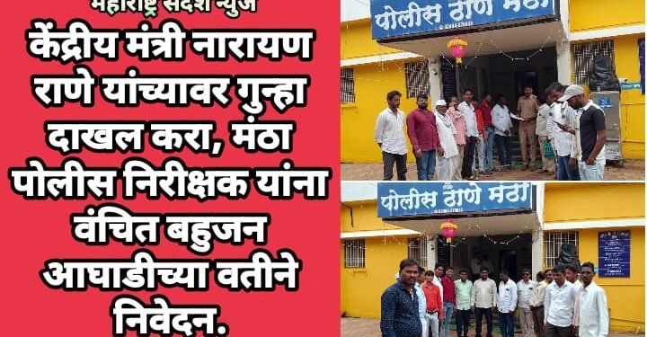 केंद्रीय मंत्री नारायण राणे यांच्या वर गुन्हा दाखल करा वंचित बहुजन आघाडी वतीने मंठा पोलीस निरीक्षक यांना निवेदन.