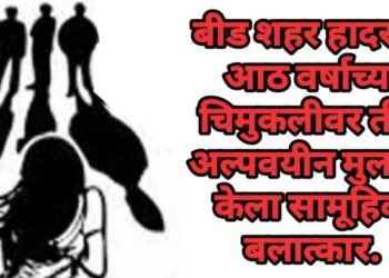 बीड शहर हादरले, आठ वर्षाच्या चिमुकलीवर तीन अल्पवयीन मुलांनी केला सामूहिक बलात्कार.