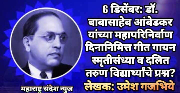 6 डिसेंबर: डॉ. बाबासाहेब आंबेडकर यांच्या महापरिनिर्वाण दिनानिमित्त गीत गायन स्मृतीसंध्या व दलित तरुण विद्यार्थ्यांचे प्रश्न?