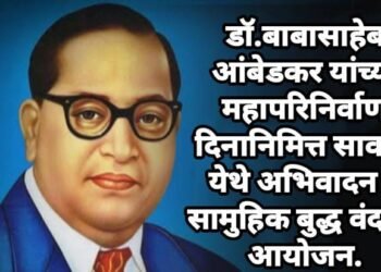 डॉ.बाबासाहेब आंबेडकर यांच्या महापरिनिर्वाण दिनानिमित्त सावनेर येथे अभिवादन व सामुहिक बुद्ध वंदनेचे आयोजन.