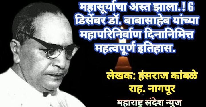महासूर्याचा अस्त झाला.! 6 डिसेंबर डॉ. बाबासाहेब यांच्या महापरिनिर्वाण दिनानिमित्त महत्वपूर्ण इतिहास.