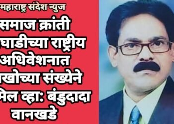 समाज क्रांती आघाडीच्या राष्ट्रीय अधिवेशनात लाखोच्या संख्येने सामिल व्हा: बंडुदादा वानखडे