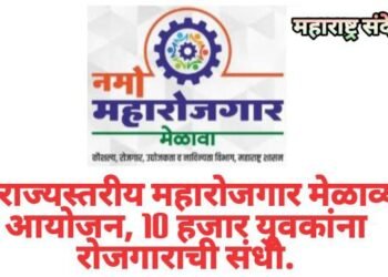 नमो राज्यस्तरीय महारोजगार मेळाव्याचे आयोजन, 10 हजार युवकांना रोजगाराची संधी.