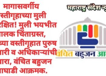 मागासवर्गीय वस्तीगृहाच्या मुली असुरक्षित! मुली भयभीत पालक चिंताग्रस्त, मुलींच्या वस्तीगृहात पुरुष कर्मचारी व अधिकाऱ्यांची निवारा, वंचित बहुजन आघाडी आक्रमक.